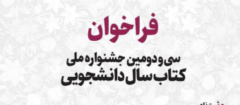سی و دومین جشنواره کتاب سال دانشجویی