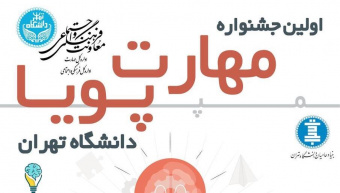 اولین جشنواره مهارت پویا دانشگاه تهران