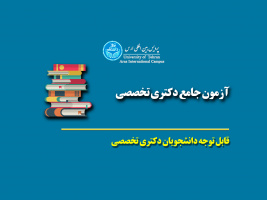 مجوز برگزاری ارزیابی جامع دکتری تخصصی(Ph.D)