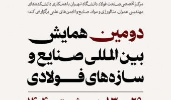 دومین همایش بین‌المللی صنایع و سازه فولادی توسط مرکز تخصصی صنعت فولاد دانشگاه تهران