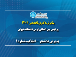 اطلاعیه شماره ۱ آزمون مرحله دوم (مصاحبه) دکتری تخصصی نیمه متمرکز سال ۱۴۰۴