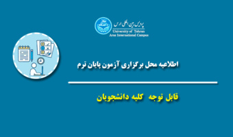 اطلاعیه محل برگزاری امتحانات پایان ترم نوبت دوم ۱۴۰۳-۱۴۰۴