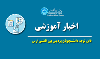 اطلاع رسانی زمان انتخاب واحد (ثبت نام) نیمسال تحصیلی ۴۰۴۱: