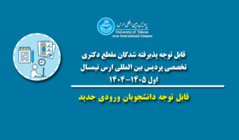 قابل توجه پذیرفته شدگان مقطع دکتری تخصصی پردیس بین المللی ارس نیمسال اول ۱۴۰۵-۱۴۰۴