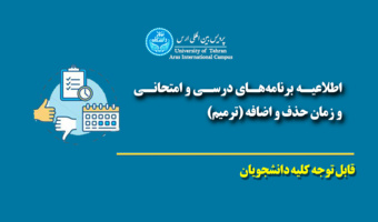 اطلاع رسانی برنامه‌های درسی و امتحانی و زمان حذف و اضافه (ترمیم) نیمسال تحصیلی ۴۰۴۱: