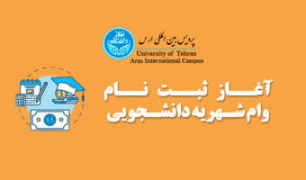 آغاز ثبت نام وام شهریه دانشجویی نیمسال اول سال تحصیلی ۱۴۰۵-۱۴۰۴