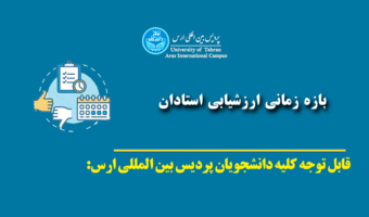 اطلاع رسانی - زمان ارزشیابی استادان - نیمسال ۴۰۴۱