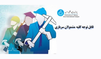 اطلاعیه ثبت نام و پذیرش سرباز امریه دانشگاه تهران