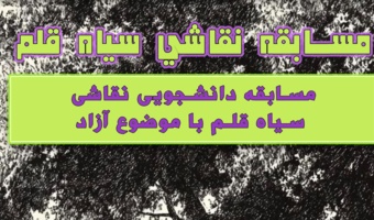 مسابقه نقاشی سیاه قلم