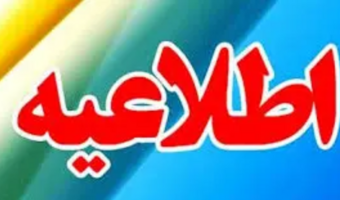 اطلاعیه معاونت آموزشی دانشگاه تهران در خصوص نحوه برگزاری کلاس‌ها و دفاعیه‌های دانشجویان