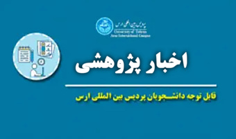 اطلاعیه معاونت آموزشی دانشگاه تهران در خصوص تمدید مهلت دفاع در نیمسال اول تحصیلی ۱۴۰۵-۱۴۰۴
