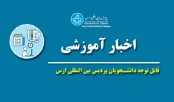 اطلاعیه معاونت آموزشی دانشگاه تهران در خصوص نحوه ادامه فعالیت های آموزشی در نیمسال دوم تحصیلی ۱۴۰۴- ۱۴۰۵