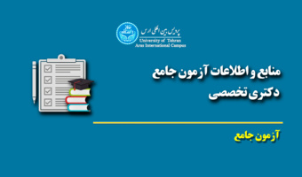 اطلاع رسانی - منابع آزمون جامع دکتری تخصصی - خرداد ۱۴۰۵