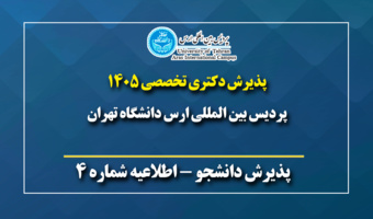 برنامه زمان بندی مصاحبه رشته گرایش های دکتری 1405 - پردیس بین المللی ارس دانشگاه تهران