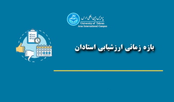 اطلاع رسانی - ارزشیابی استادان