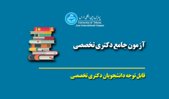 مجوز برگزاری ارزیابی جامع دکتری تخصصی(Ph.D)