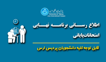 برنامه نهایی امتحانات پایان نیمسال دوم سال تحصیلی ۱۴۰۵-۱۴۰۴ - و کنترل نهایی صحت دروس انتخاب شده - مقاطع کارشناسی ارشد و دکتری تخصصی