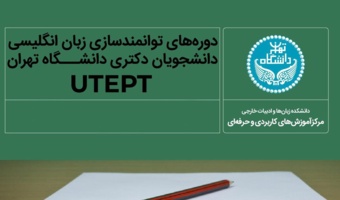ثبت‌نام دوره توانمند سازی زبان انگلیسی دانشجویان دکتری دانشگاه تهران