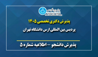 «اطلاعیه ثبت نام پذیرفته شدگان آزمون دکتری تخصصی (Ph.D)، در نیمسال اول سال تحصیلی ۱۴۰۶-۱۴۰۵»