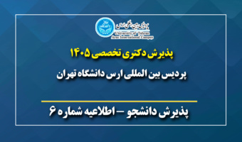 قابل توجه پذیرفته شدگان مقطع دکتری تخصصی پردیس بین المللی ارس نیمسال اول ۱۴۰۶-۱۴۰۵