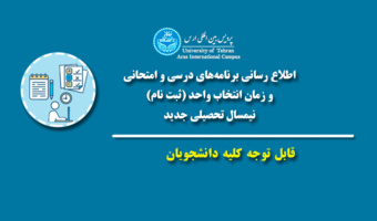 اطلاع رسانی زمان انتخاب واحد (ثبت نام) نیمسال تحصیلی ۴۰۵۱: