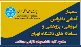 سمینار (اجباری) آشنایی با قوانین آموزشی، پژوهشی و سامانه های دانشگاه تهران - ورودی های ۴۰۵۱