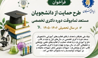 فراخوان طرح حمایت از دانشجویان مستعد تمام وقت دوره دکتری تخصصی در سال تحصیلی 1406-1405