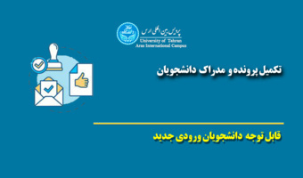 قابل توجه پذیرفته شدگان مقطع کارشناسی ارشد پردیس بین المللی ارس نیمسال اول ۱۴۰۶-۱۴۰۵