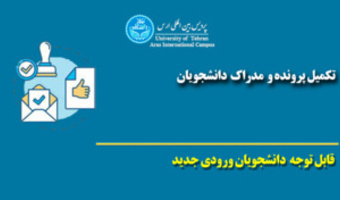 قابل توجه پذیرفته شدگان مقطع کارشناسی ارشد پردیس بین المللی ارس - تمدید مهلت ثبت نام نیمسال اول ۱۴۰۶-۱۴۰۵