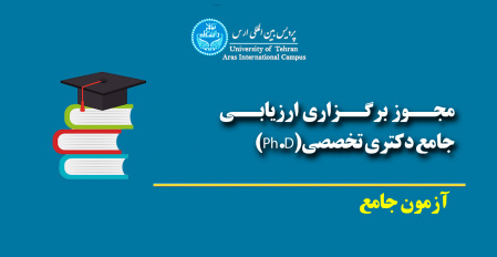 زمان، مکان و تأیید یا عدم تأیید مجوز متقاضیان آزمون جامع