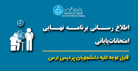 قابل توجه کلیه دانشجویان پردیس بین المللی ارس - اطلاعیه مهم در خصوص برنامه امتحانی و محل برگزاری امتحانات پایان ترم