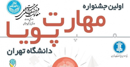 اولین جشنواره مهارت پویا دانشگاه تهران