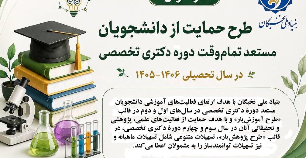 فراخوان طرح حمایت از دانشجویان مستعد تمام وقت دوره دکتری تخصصی در سال تحصیلی 1406-1405