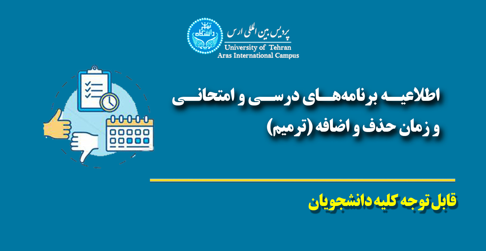 اطلاع رسانی برنامه‌های درسی و امتحانی و زمان حذف و اضافه (ترمیم) نیمسال تحصیلی ۴۰۵۱: