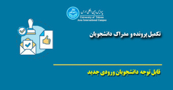 قابل توجه پذیرفته شدگان مقطع کارشناسی ارشد پردیس بین المللی ارس - تمدید مهلت ثبت نام نیمسال اول ۱۴۰۶-۱۴۰۵